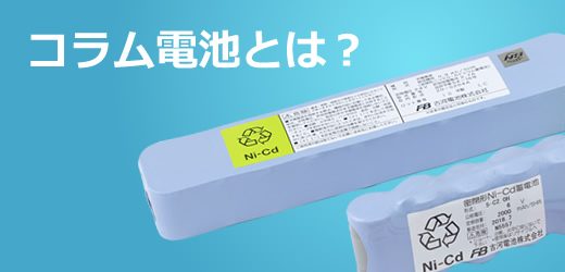 数多くの利点を持つ「コラム電池」とは？