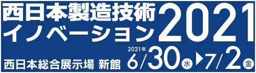 西日本製造技術イノベーション2021