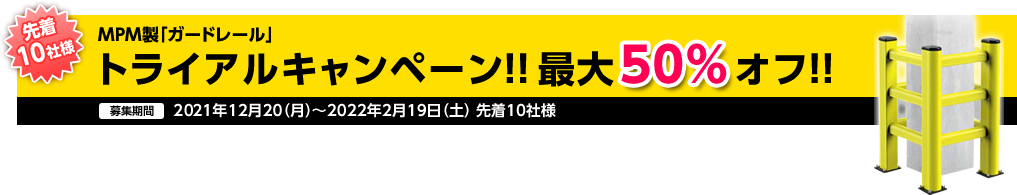 先着10社様 MPM製「ガードレール」トライアルキャンペーン！！最大50％オフ！！ 募集期間：2021年12月20（月）〜2022年2月19日（土）