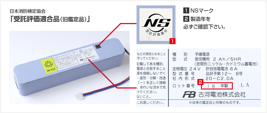 コラム電池 日本消防検定協会「受託評価適合品（旧鑑定品）」