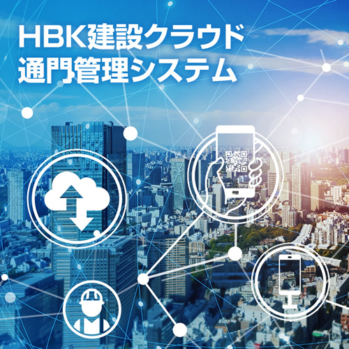 原田物産株式会社「HBK建設クラウド通門管理システム」